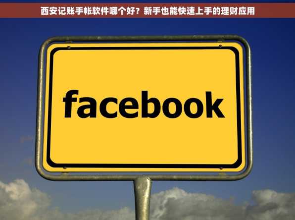 西安记账手帐软件哪个好？新手也能快速上手的理财应用
