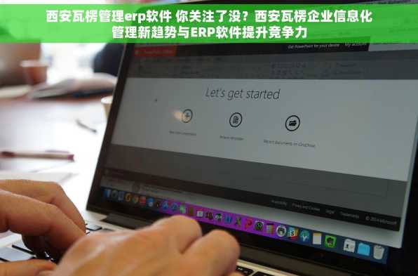 西安瓦楞管理erp软件 你关注了没？西安瓦楞企业信息化管理新趋势与ERP软件提升竞争力