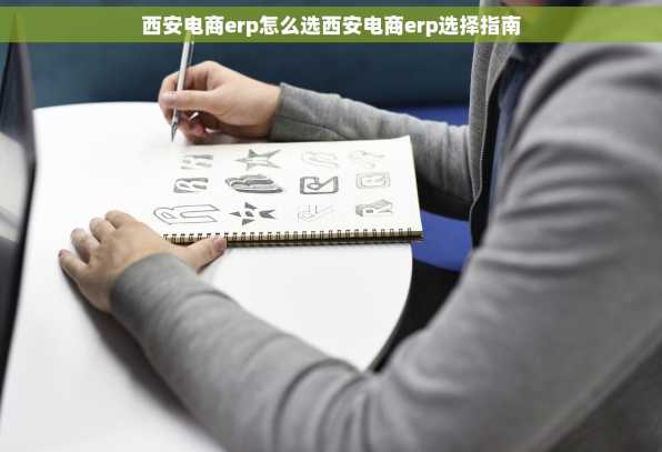 西安电商erp怎么选西安电商erp选择指南