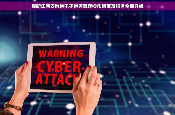 最新年西安地税电子税务管理操作指南及服务全面升级