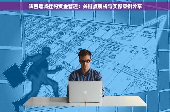 陕西增减挂钩资金管理：关键点解析与实操案例分享