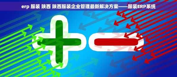 erp 服装 陕西 陕西服装企业管理最新解决方案——服装ERP系统