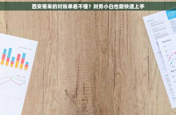 西安寄来的对账单看不懂？财务小白也能快速上手