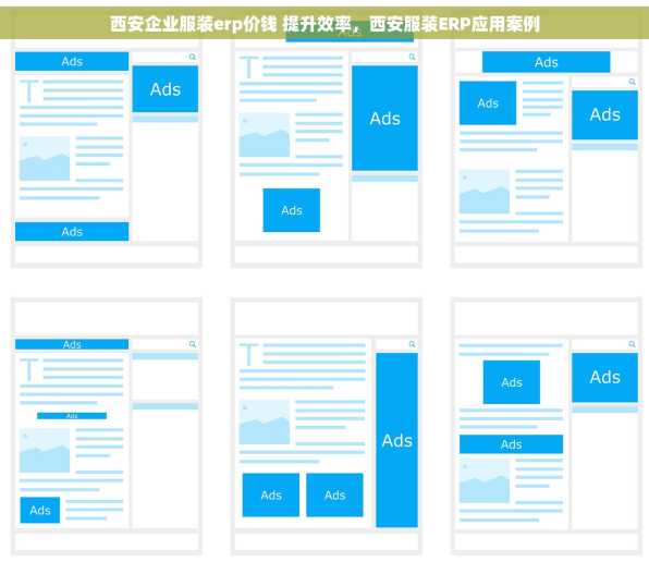 西安企业服装erp价钱 提升效率，西安服装ERP应用案例