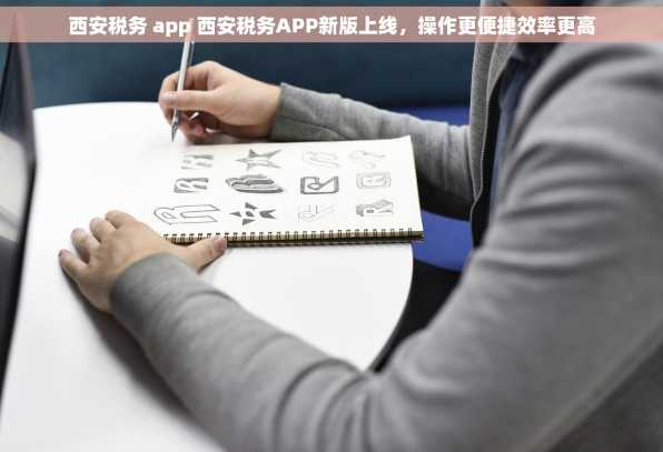 西安税务 app 西安税务APP新版上线，操作更便捷效率更高