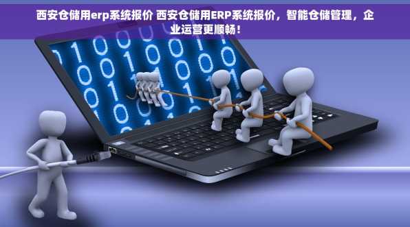 西安仓储用erp系统报价 西安仓储用ERP系统报价，智能仓储管理，企业运营更顺畅！
