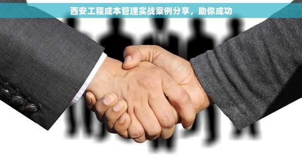 西安工程成本管理实战案例分享，助你成功