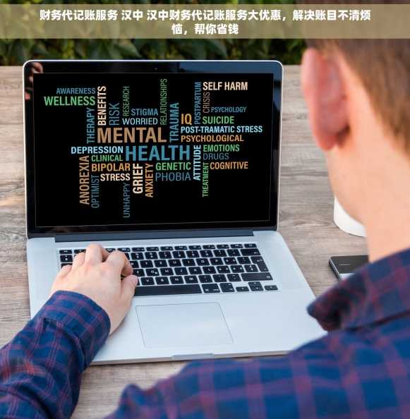 财务代记账服务 汉中 汉中财务代记账服务大优惠，解决账目不清烦恼，帮你省钱
