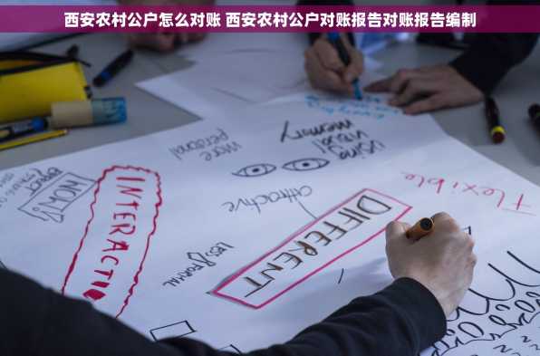 西安农村公户怎么对账 西安农村公户对账报告对账报告编制
