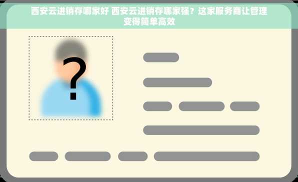 西安云进销存哪家好 西安云进销存哪家强？这家服务商让管理变得简单高效