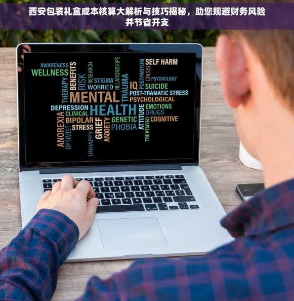 西安包装礼盒成本核算大解析与技巧揭秘，助您规避财务风险并节省开支