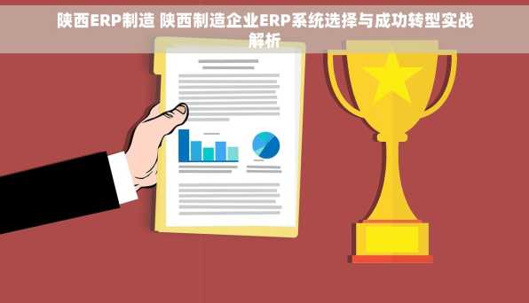 陕西ERP制造 陕西制造企业ERP系统选择与成功转型实战解析