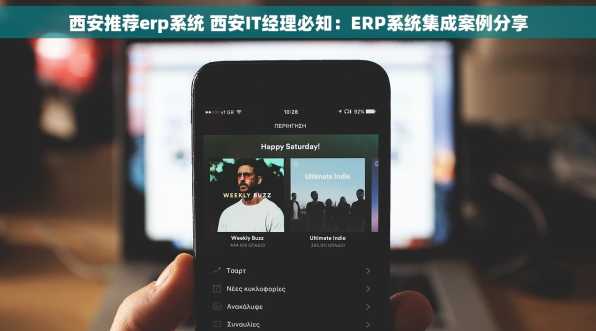 西安推荐erp系统 西安IT经理必知：ERP系统集成案例分享