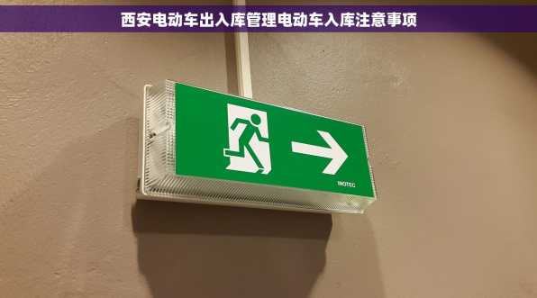 西安电动车出入库管理电动车入库注意事项