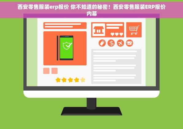 西安零售服装erp报价 你不知道的秘密！西安零售服装ERP报价内幕