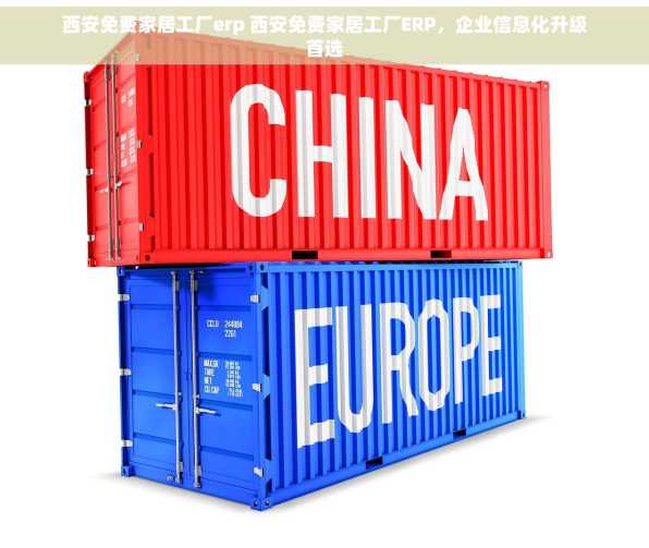西安免费家居工厂erp 西安免费家居工厂ERP，企业信息化升级首选
