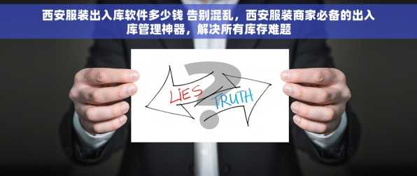 西安服装出入库软件多少钱 告别混乱，西安服装商家必备的出入库管理神器，解决所有库存难题