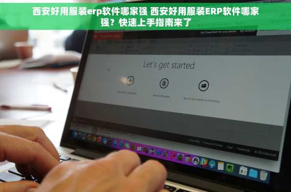西安好用服装erp软件哪家强 西安好用服装ERP软件哪家强？快速上手指南来了