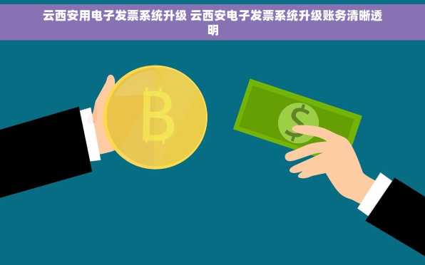 云西安用电子发票系统升级 云西安电子发票系统升级账务清晰透明