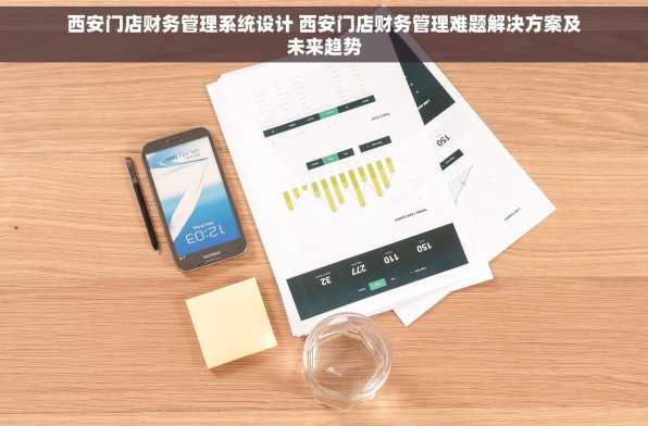 西安门店财务管理系统设计 西安门店财务管理难题解决方案及未来趋势