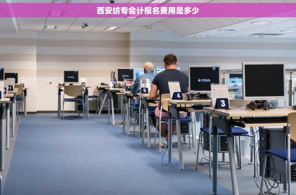 西安纺专会计报名费用是多少