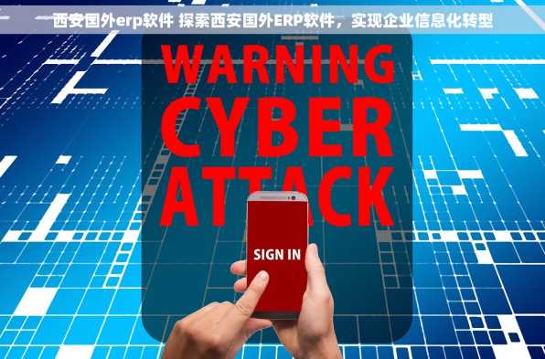 西安国外erp软件 探索西安国外ERP软件，实现企业信息化转型