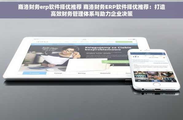 商洛财务erp软件择优推荐 商洛财务ERP软件择优推荐：打造高效财务管理体系与助力企业决策