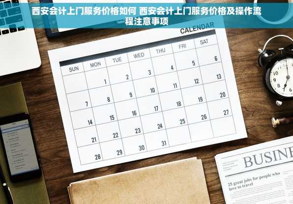 西安会计上门服务价格如何 西安会计上门服务价格及操作流程注意事项