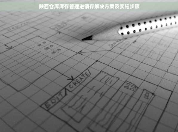 陕西仓库库存管理进销存解决方案及实施步骤