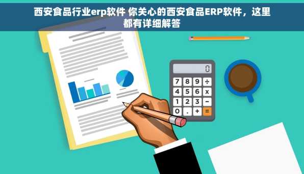西安食品行业erp软件 你关心的西安食品ERP软件，这里都有详细解答