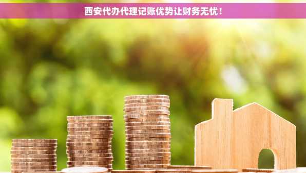 西安代办代理记账优势让财务无忧！