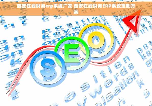 西安在线财务erp系统厂家 西安在线财务ERP系统定制方案