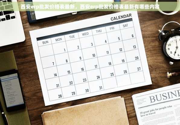 西安erp批发价格表最新，西安erp批发价格表最新有哪些内容
