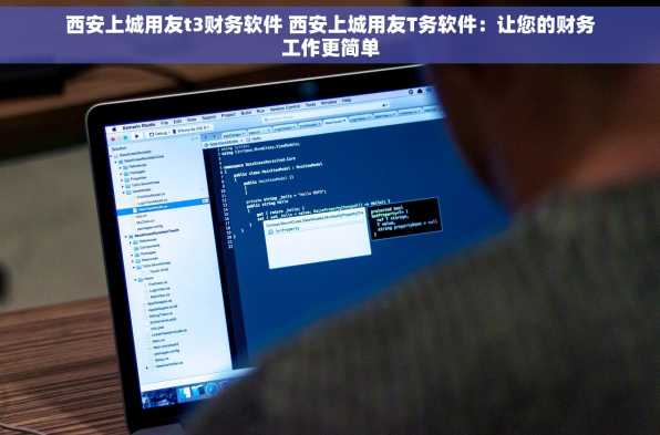 西安上城用友t3财务软件 西安上城用友T务软件：让您的财务工作更简单