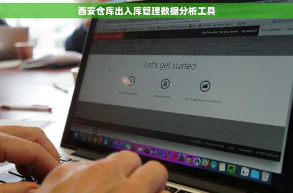 西安仓库出入库管理数据分析工具