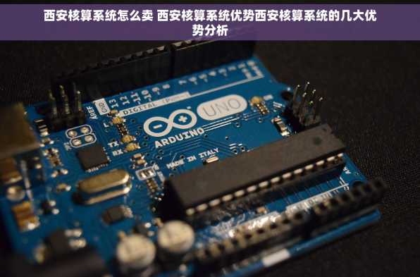 西安核算系统怎么卖 西安核算系统优势西安核算系统的几大优势分析