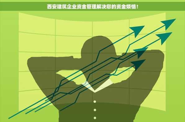 西安建筑企业资金管理解决您的资金烦恼！