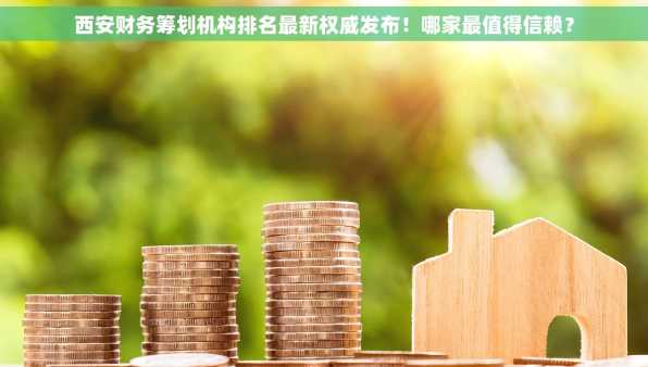 西安财务筹划机构排名最新权威发布！哪家最值得信赖？