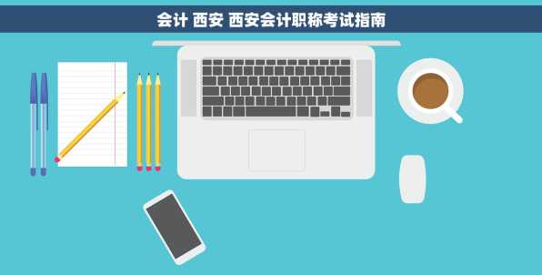会计 西安 西安会计职称考试指南