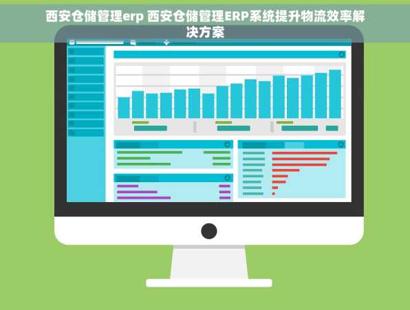 西安仓储管理erp 西安仓储管理ERP系统提升物流效率解决方案
