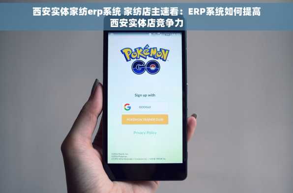 西安实体家纺erp系统 家纺店主速看：ERP系统如何提高西安实体店竞争力