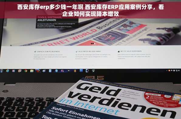 西安库存erp多少钱一年啊 西安库存ERP应用案例分享，看企业如何实现降本增效