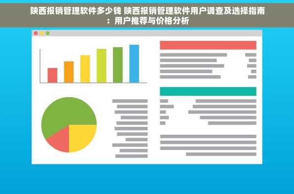 陕西报销管理软件多少钱 陕西报销管理软件用户调查及选择指南：用户推荐与价格分析