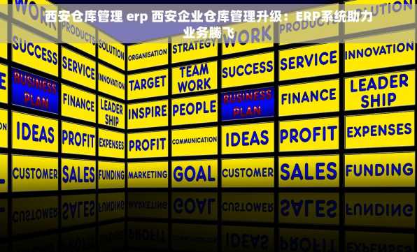 西安仓库管理 erp 西安企业仓库管理升级：ERP系统助力业务腾飞