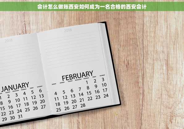 会计怎么做账西安如何成为一名合格的西安会计