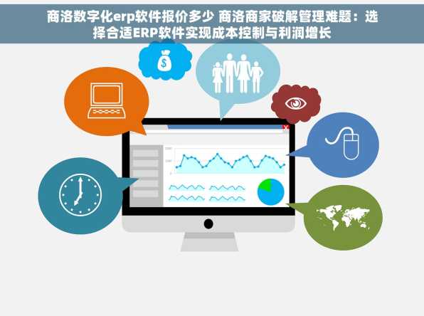 商洛数字化erp软件报价多少 商洛商家破解管理难题：选择合适ERP软件实现成本控制与利润增长