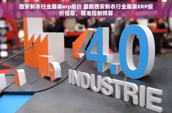 西安制衣行业服装erp报价 最新西安制衣行业服装ERP报价信息，精准控制预算