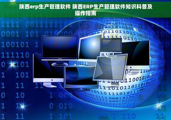陕西erp生产管理软件 陕西ERP生产管理软件知识科普及操作指南