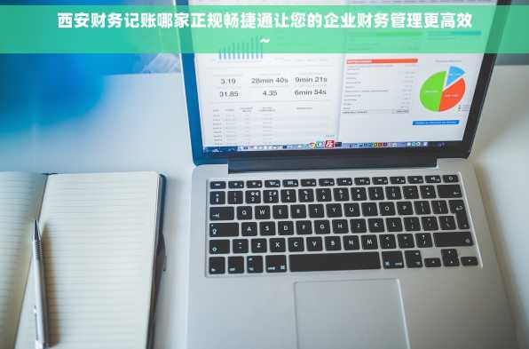西安财务记账哪家正规畅捷通让您的企业财务管理更高效~