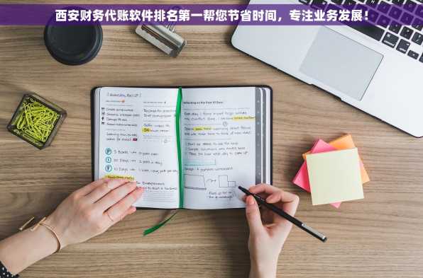 西安财务代账软件排名第一帮您节省时间，专注业务发展！